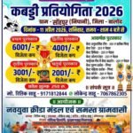 ग्राम सोहपुर में एक दिवसीय डे-नाइट कबड्डी प्रतियोगिता कल से, जुटेंगे दिग्गज खिलाड़ी