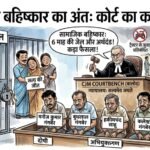 साहू समाज के कथित पांच ठेकेदारों को 6–6 माह का कारावास एवं अर्थदंड