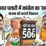 नगर पंचायत पलारी में कांग्रेस का ‘हाथ’ मजबूत, भाजपा की करारी शिकस्त; यानेश साहू ने लखन गुरुपंच को 506 मतों से हराया